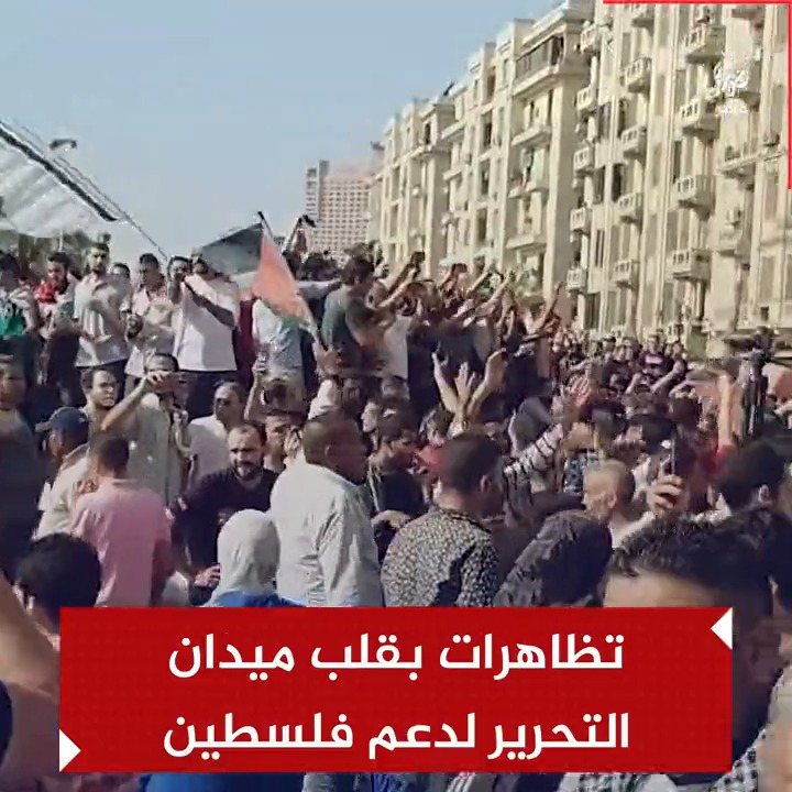 "نفديك يا #فلسطين".. تظاهرات من قلب ميدان #التحرير وسط #القاهرة تضامنًا مع أهالي #غزة ضد العدوان الإسرائيلي