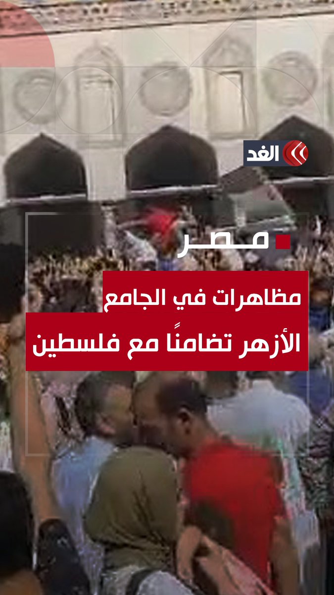 مظاهرات حاشدة في #الجامع_الأزهر بالقاهرة تضامنًا مع فلسطين #قناة_الغد #فلسطين #غزة #طوفان_الأقصى #غزة_تستغيث