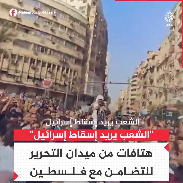 "الشعب يريد إسقاط إسرائيل".. هتافات ضد الاحتلال الإسرائيلي تضامنًا مع فلسطين من قلب ميدان التحرير وسط القاهرة
