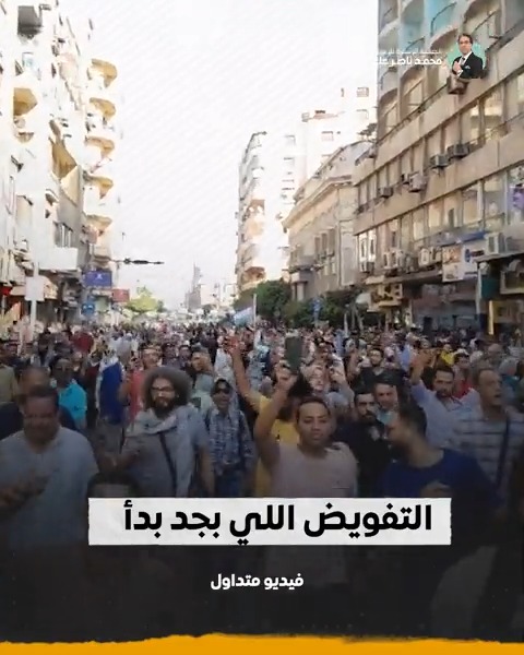 يا حضرات.. التفويض اللي بجد بدأ 😂 #مصر #ميدان_التحرير