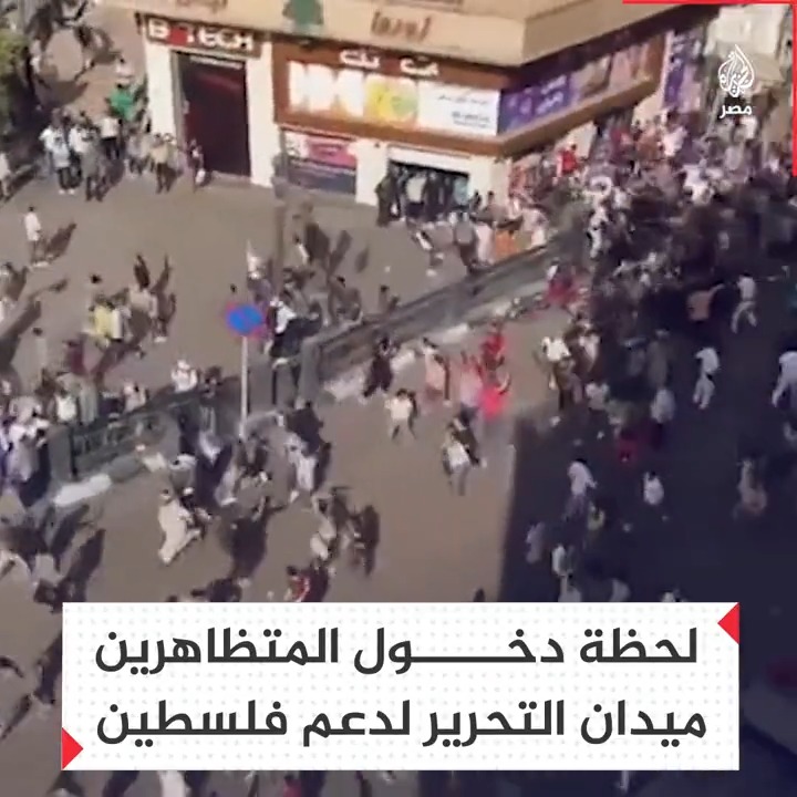 "بالروح بالدم نفديك يا أقصى".. لحظة وصول المتظاهرين إلى #ميدان_التحرير وسط القاهرة رفضًا للعدوان الإسرائيلي على #غزة