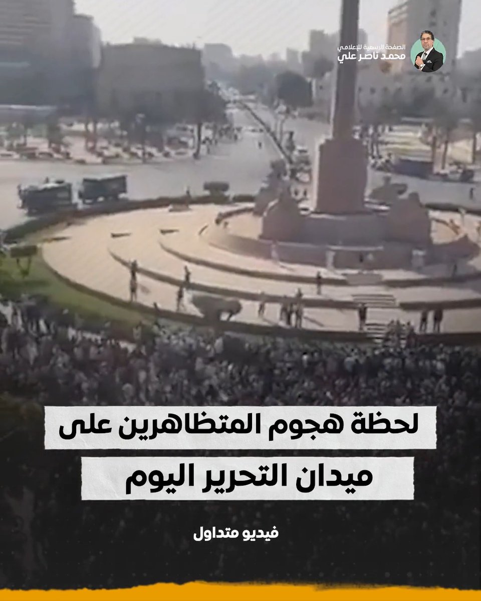 لحظة هجوم المتظاهرين على ميدان التحرير اليوم وكسر الحواجز. #ميدان_التحرير #٢٥_يناير #لا_للتفويض