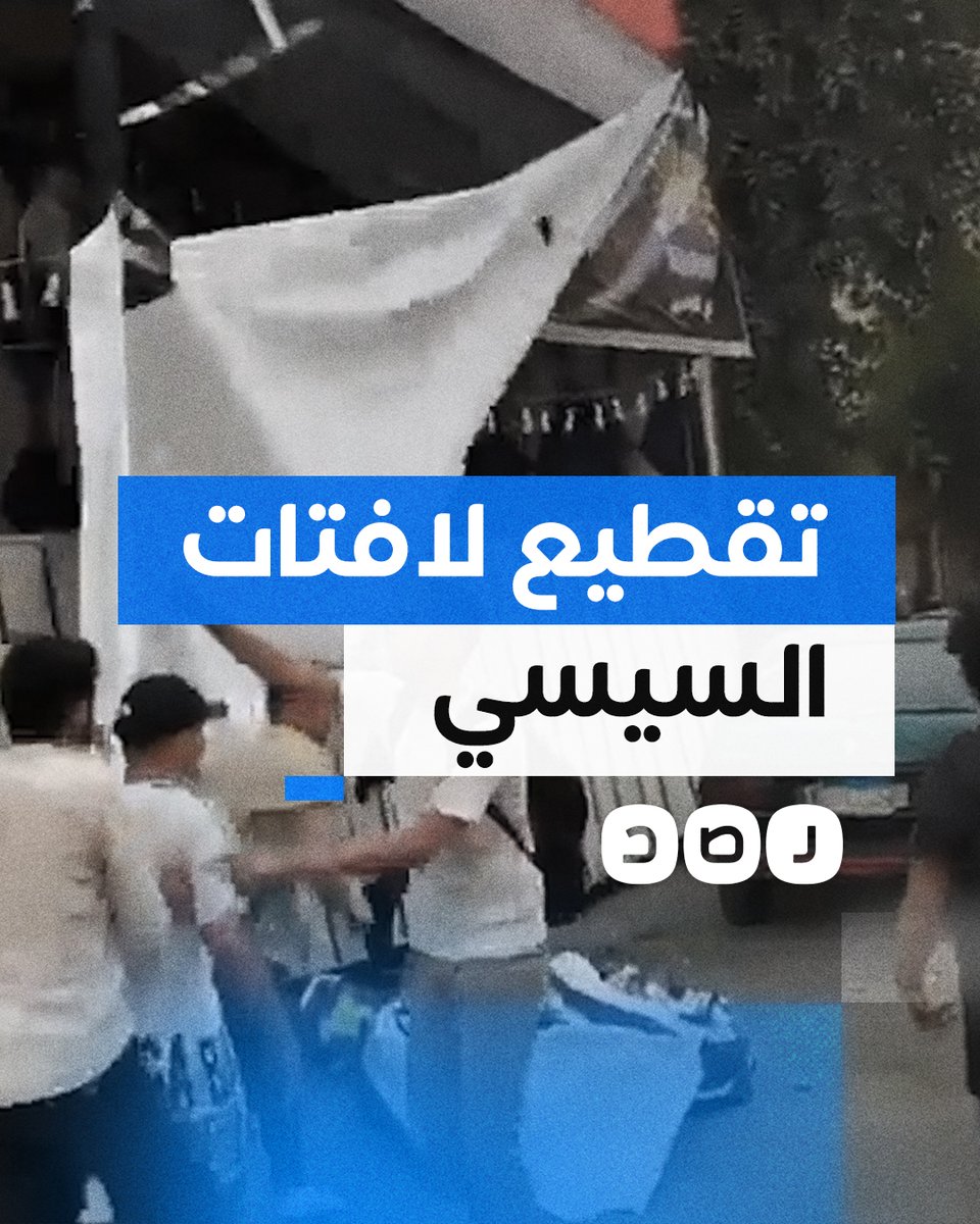 تقطيع لافتة للسيسي في محيط ميدان التحرير