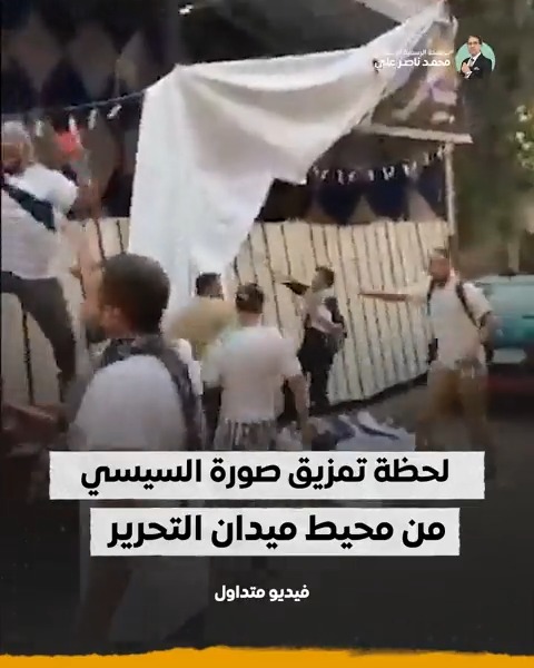 عاجل: لحظة تقطيع صور السيسي من محيط ميدان التحرير #ميدان_التحرير #٢٥_يناير #لا_للتفويض