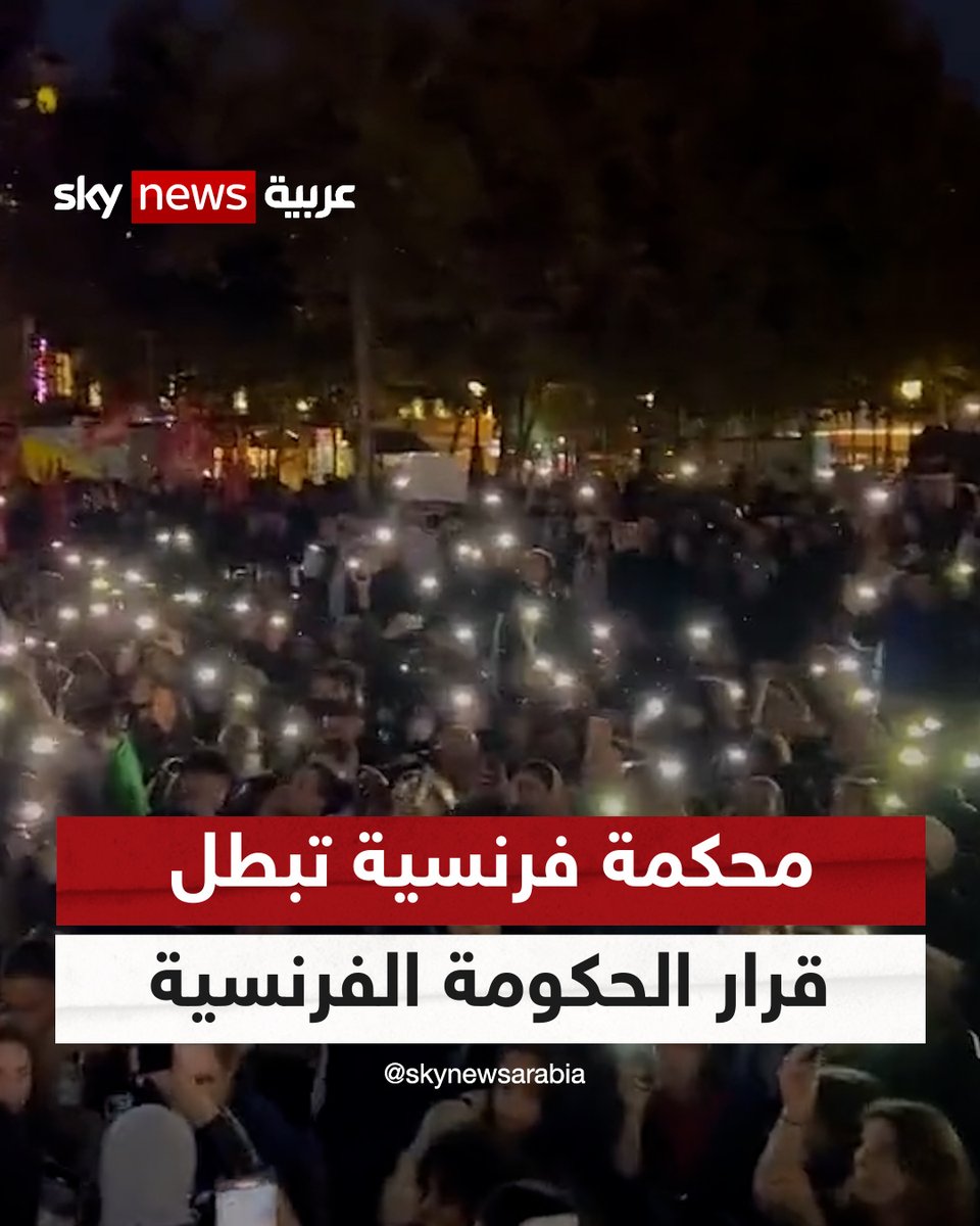 أعلى محكمة فرنسية تبطل قرار الحكومة.. وتسمح بتظاهرات تضامن مع فلسطين في باريس #شاهد_سكاي #إسرائيل #فرنسا