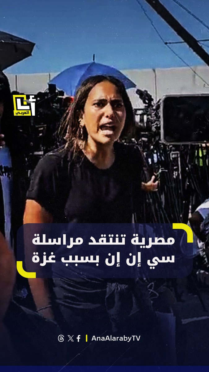 مصرية تُلقن مراسلة "سي إن إن" درساً عند معبر رفح، بسبب ترويجها الأكاذيب عن غزة #مصر @AnaAlarabytv
