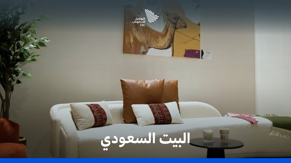 #الصنعة_سعودية من الطوب الأحمر والأسمنت، حتى تفاصيل الفناء الخارجي؛ "البيت السعودي" مبني بالكامل بمنتجات وطنية في معرض #صنع_في_السعودية. Saudi Made - صُنع في السعودية #التواصل_الحكومي