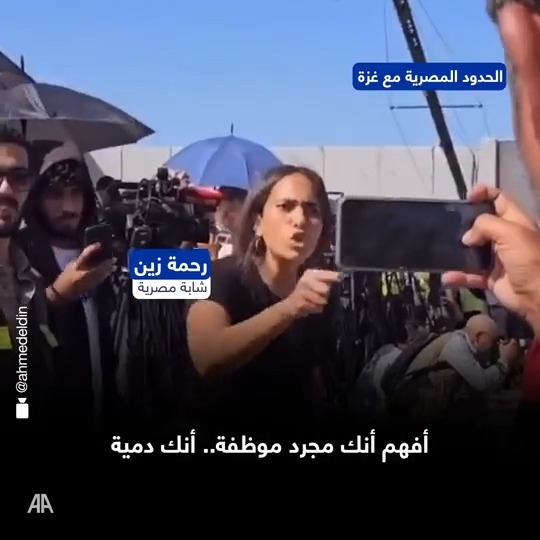 الشابة المصرية رحمة زين تواجه مراسلة شبكة "سي إن إن" كلاريسا وارد على الحدود المصرية مع #غزة. تعبر الشابة عن غضبها من ازدواجية وسائل الإعلام الغربية، بينما تواصل وسائل الإعلام الرئيسية الترويج للدعاية #الإسرائيلية والتعتيم على حقيقة ما يحدث في قطاع غزة.