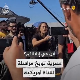 مصرية تواجه مراسلة قناة "سي أن أن" الأمريكية وتوبخها بسبب "تجاهل حياة الفلسطينيين" وتقول لها "أنتم تسيطرون على السردية بخصوص ما يجري.. أين إدانتكم لما يحدث بحق الفلسطينيين؟" #حرب_غزة