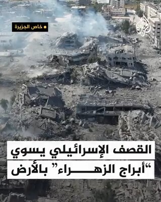 مشاهد جوية تكشف كيف سويت الأبراج السكنية في مدينة الزهراء بالأرض بفعل القصف الإسرائيلي #حرب_غزة