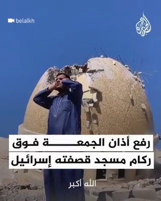 فلسطيني يرفع أذان صلاة الجمعة من على ركام مسجد مدمر قصفه الاحتلال الإسرائيلي في #غزة #حرب_غزة