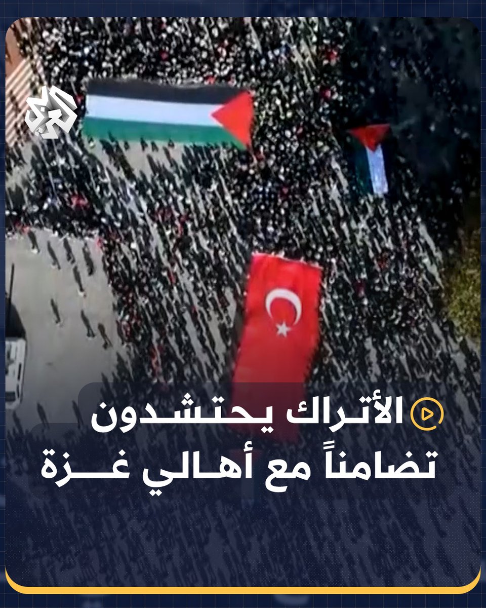 الأتراك يحتشدون في #اسطنبول تضامنًا مع أهالي #غزة وتنديدًا بانتهاكات الاحتلال الإسرائيلي