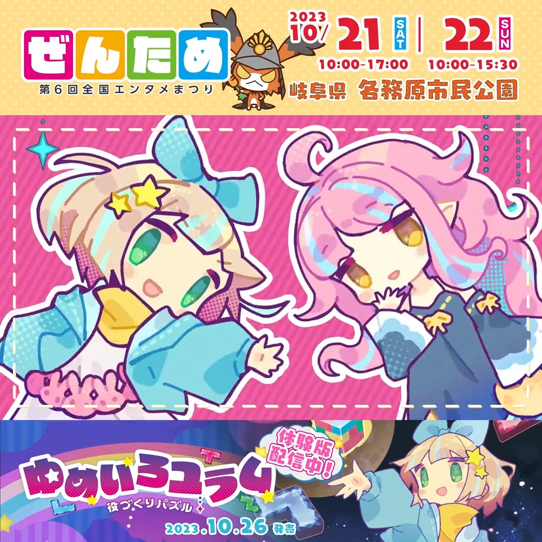 【#全国エンタメまつり】#ぜんため #ゆめいろユラム 体験会やグッズ販売✨ 日本一ソフトウェア をフォロー& この投稿をリポスト(RT)で ガラポン抽選会に参加🎯 ▼出展情報 【役づくりパズル ゆめいろユラム】 🌟2023年10月26日発売🌟