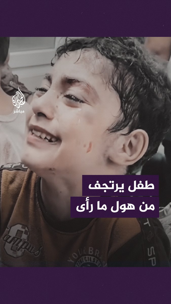 ”بدي أمي.. وينها أمي؟!”.. طفل فلسطيني يرتجف ويطلب رؤية والدته عقب قصـف إسرائيلي على غزة. #غزة_تحت_القصف | #غزة_لحظة_بلحظة