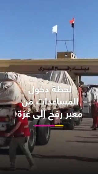 والآن نشاهد عبر الشاشات هذا الانجاز العربي التاريخي بعد ان استطاع العرب ادخال 20 شاحنة مساعدات لاهالي غزة ، الف مبروك هذا الانجاز العظيم .