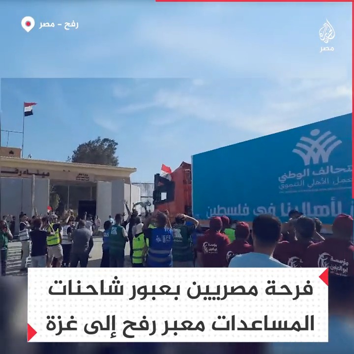 فرحة المصريين أمام معبر رفح ببدء دخول المساعدات إلى قطاع غزة بعد فتح المعبر