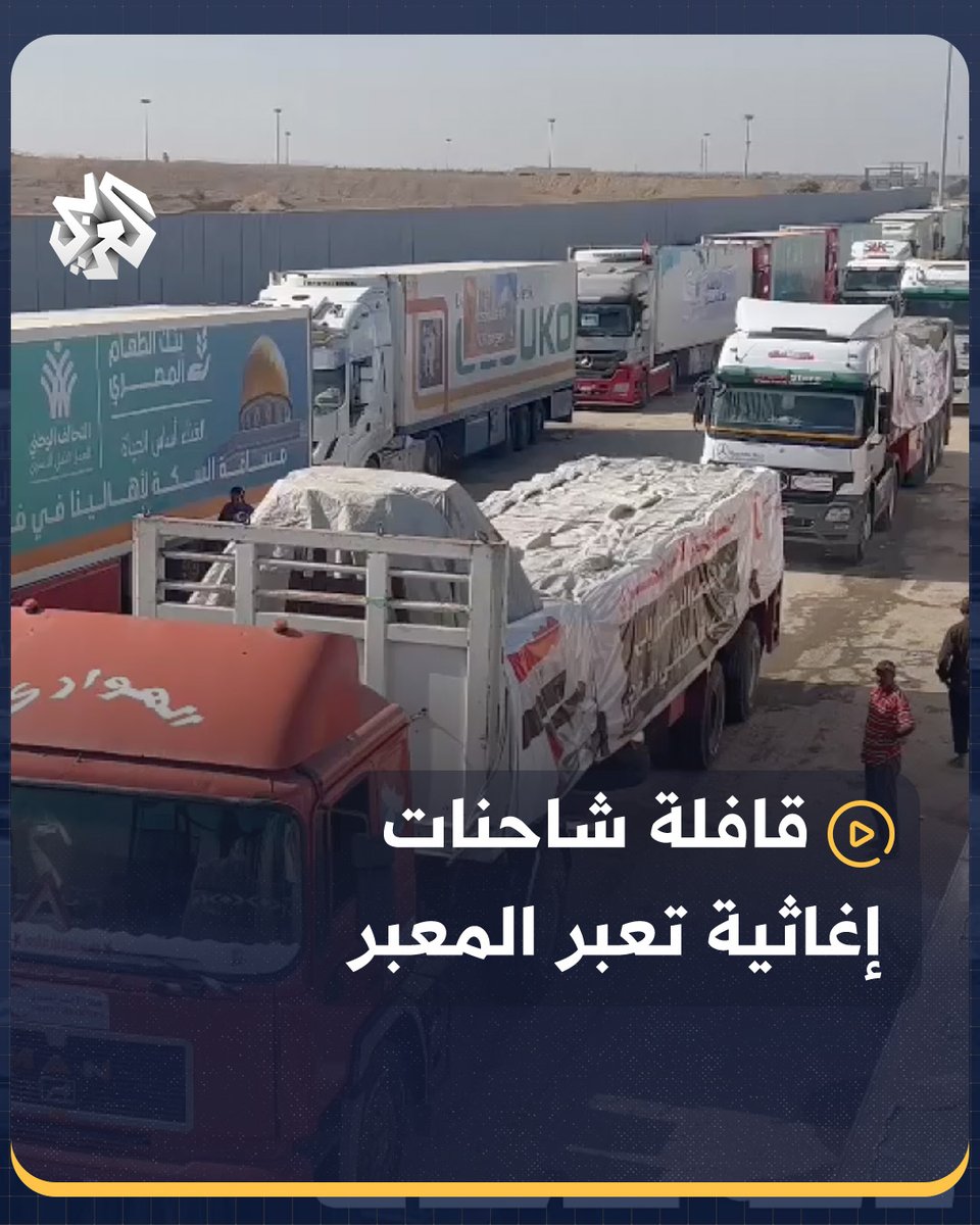وسط فرحة الحاضرين.. مشاهد جديدة لمرور أول قافلة شاحنات إغاثية، تضم مواد طبية وغذائية، من الجانب المصري لـ #معبر_رفح إلى الجانب الفلسطيني #مصر #فلسطين
