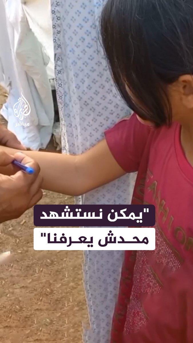 أهالي #غزة يكتبون أسماءهم وأسماء أطفالهم على أيديهم للتعرف عليهم إن استشهدوا أو أصيبوا بقصف إسرائيلي #الجزيرة_مباشر #غزة_لحظة_بلحظة