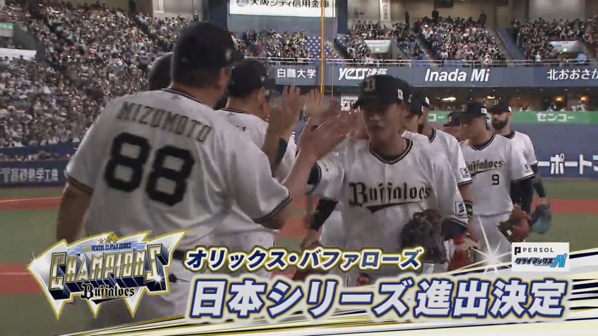 オリックスが「2023 パーソル クライマックスシリーズ パ」制覇㊗️🎉 3年連続日本シリーズ進出決定✨ 59年ぶりの関西ダービー実現‼️ #パーソルCSパ #Bs2023 オリックス・バファローズ