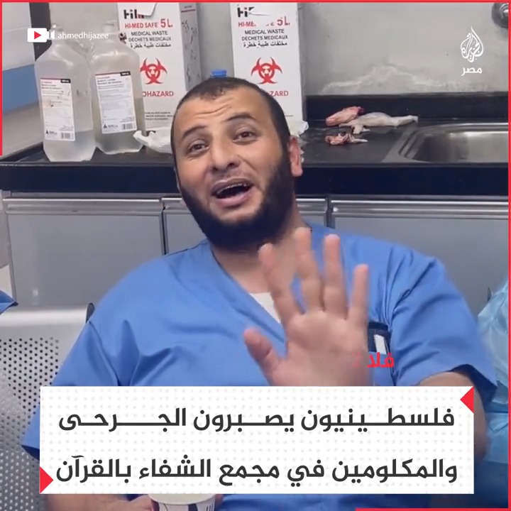 فلسطينيون في مستشفيات غزة يصبرون الجرحى ومن فقدوا ذويهم بتلاوة آيات من القرآن
