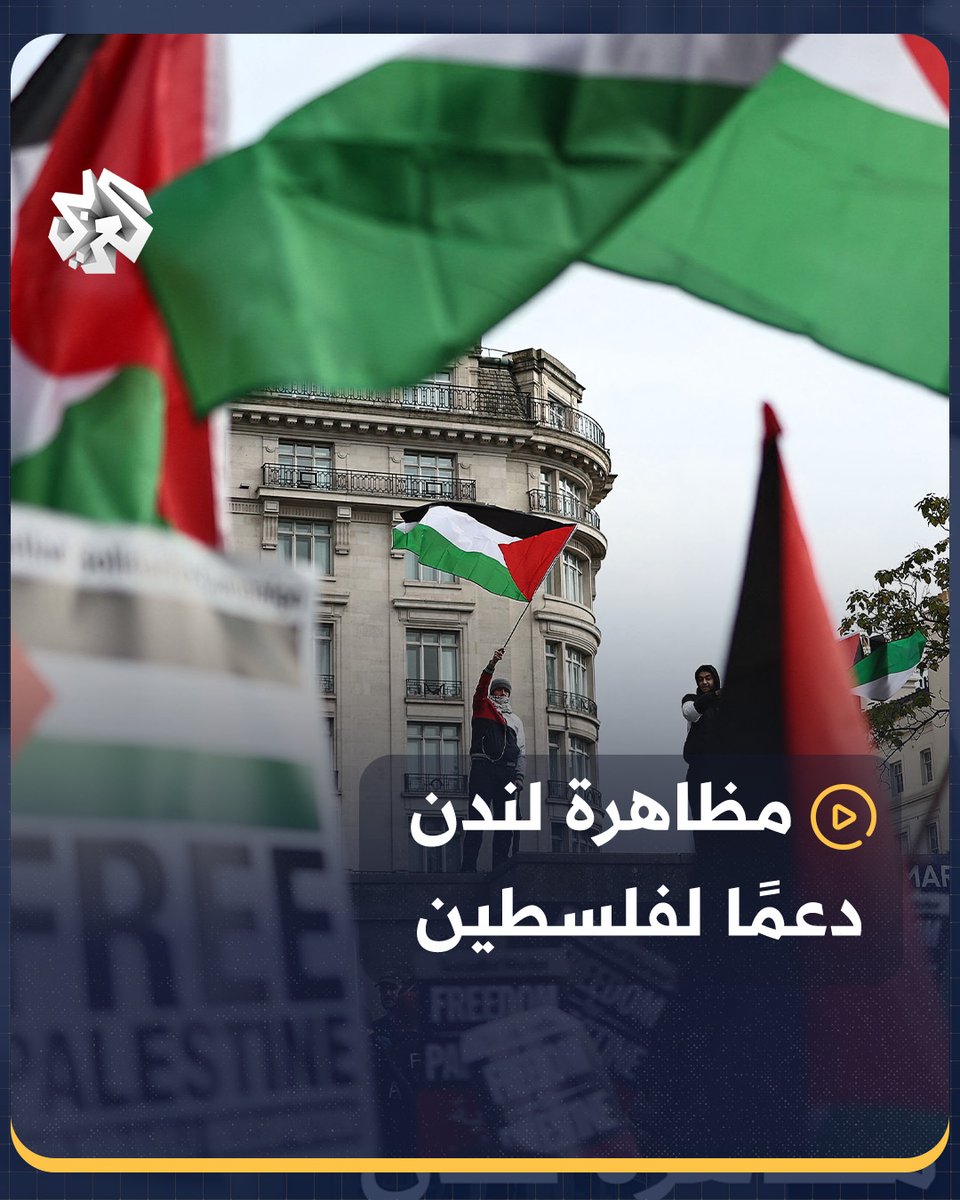 تحت عنوان "من أجل #فلسطين".. طوفان بشري في العاصمة #لندن دعمًا لـ #غزة وتنديدًا بالقصف الإسرائيلي المستمر على القطاع