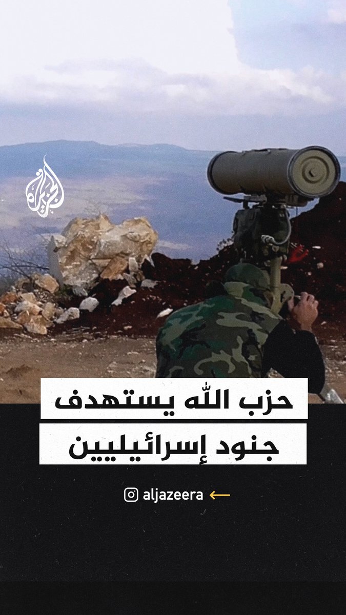 حزب الله يستهدف جنودا إسرائيليين بصاروخ موجه في الجليل الأعلى #حرب_غزة