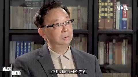 有人说中共是黑帮、有人说中共是邪教，有人说中共是利益集团，究竟中共本质为何？辛灏年教授告诉美国之音，中共的体制是从苏联原原本本移植过来，无论是从国家、民族、文化、历史、传承、还是从中共的政体与权力关系来看，他都不是合法政权，不能代表中国。完整【#纵深视角】：