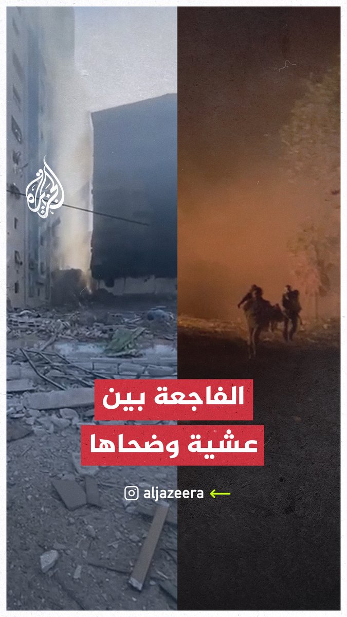 لحظات من الرعب عاشها عضو لجنة الطوارئ عاصم النبيه في #غزة حينما كان يفر هو وآخرين من القصف الجوي الإسرائيلي المباشر الذي كاد أن يفتك بحياتهم في مشهد أقرب من أفلام الرعب