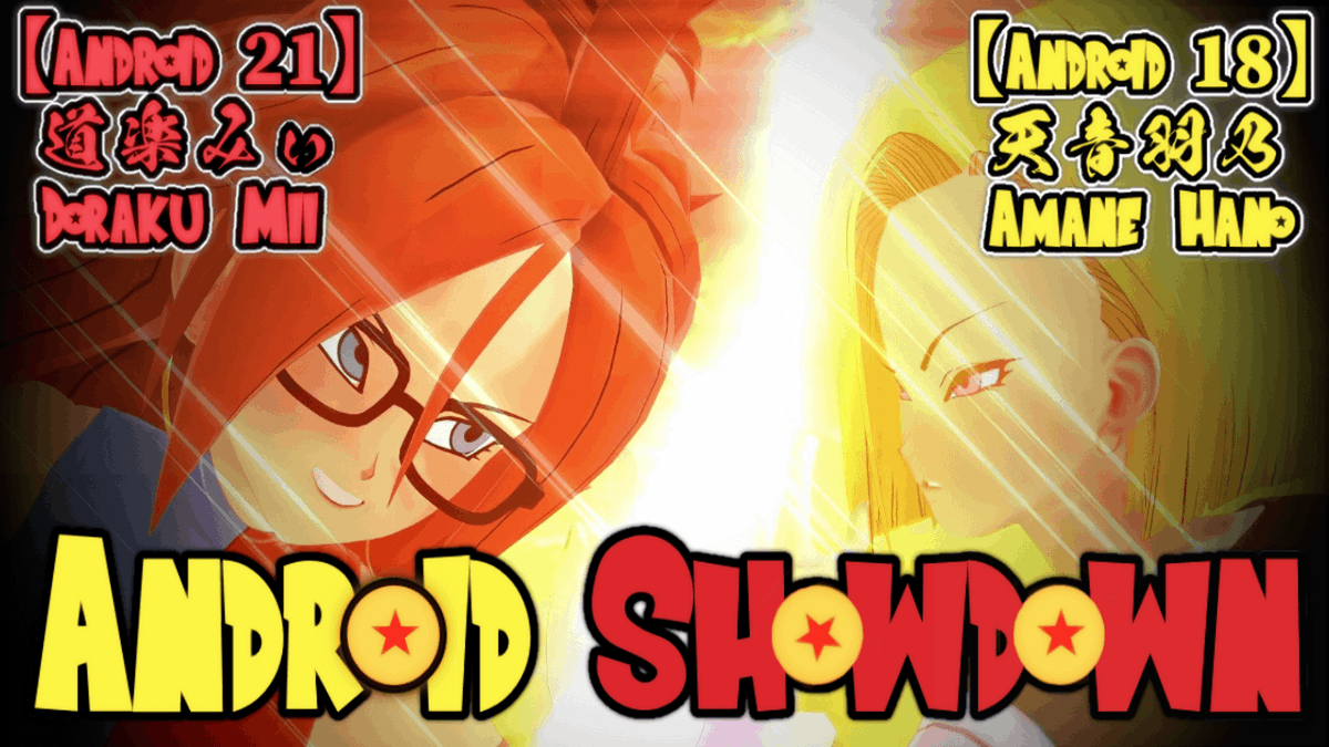 Android Showdown Android 21 and Android 18 are engaged in a secret duel that has left fans curious about the outcome. Lucky for us, we are about to find out... Voice: 【Android 18】 天音羽乃 ❤天音羽乃【バイノーラル収録はじめました】♥ 【Android 21】 道楽みぃ 道楽みぃ🍀🎨同人声優×デザイナー #スパンキング #spanking #DragonBallZ