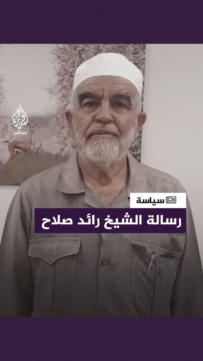 الشيخ #رائد_صلاح: أنادي كل صاحب ضمير حي ارفعوا أصواتكم وقولوا: أوقفوا الحرب #غزة_تحت_القصف