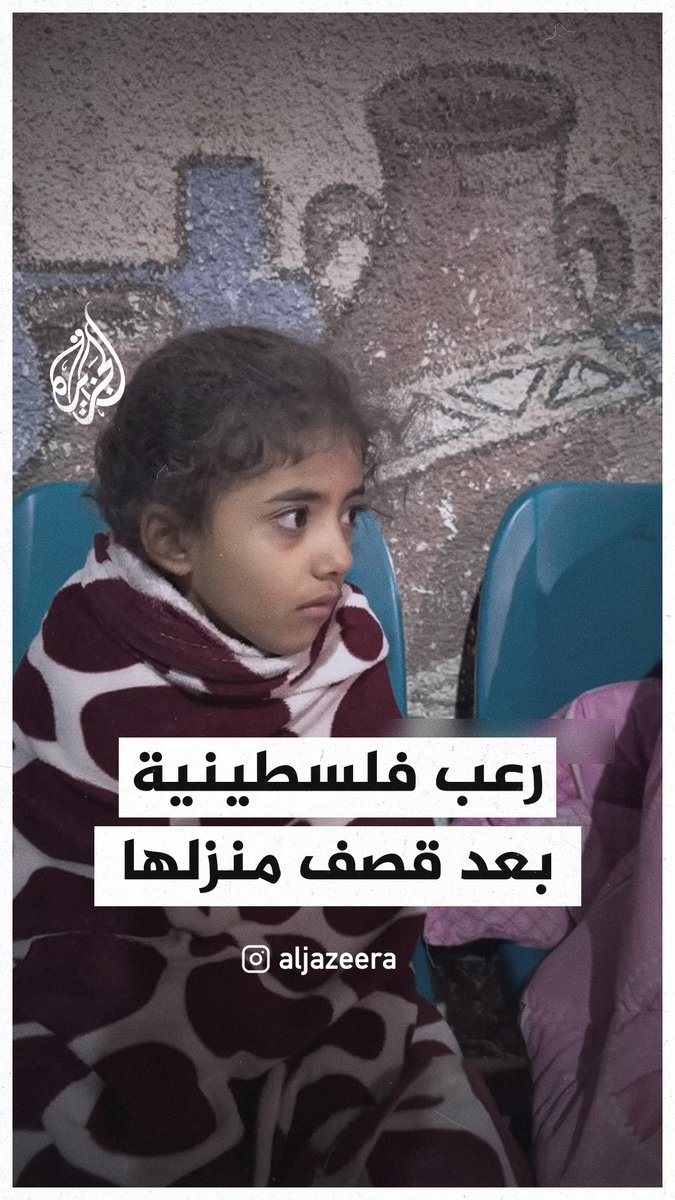"كنا نايمين ما بنعملش إشي".. طفلة فلسطينية ترتجف رعبا جراء القصف الإسرائيلي على منزلها #حرب_غزة