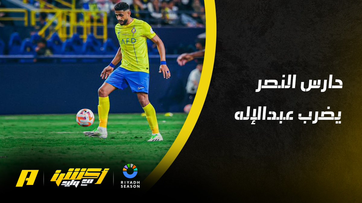 محمد فودة: حارس النصر قام بضرب زميله "العمري" ولو كانت داخل منطقة الجزاء واللعب مستمر فيحتسب ضربة جزاء سمير عثمان: لا يوجد مخالفة #أكشن_مع_وليد #النصر_ضمك يعرض الآن مجاناً على شاهد