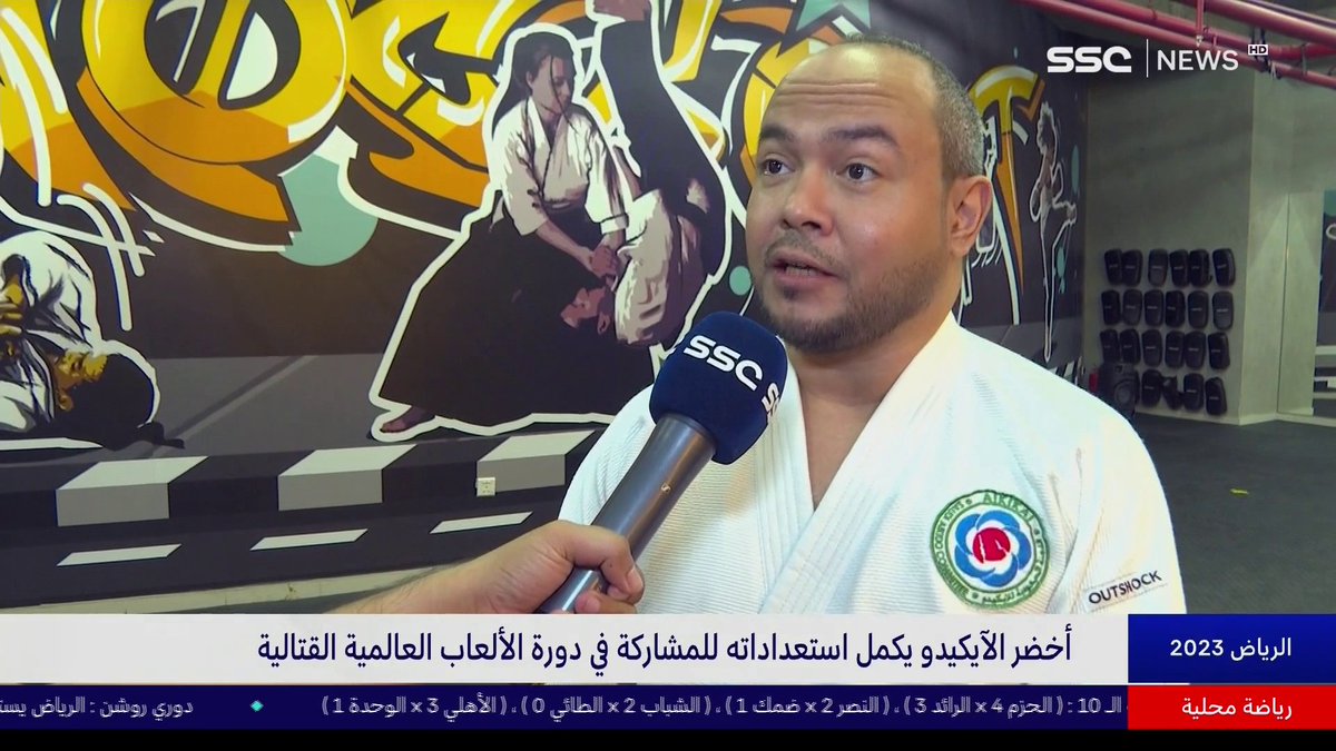 "أخضر الآيكيدو يكمل استعداداته للمشاركة في دورة الألعاب العالمية القتالية" تفاصيل أكثر في هذا التقرير 📺⤵️ #نشرة_الأخبار | #SSC