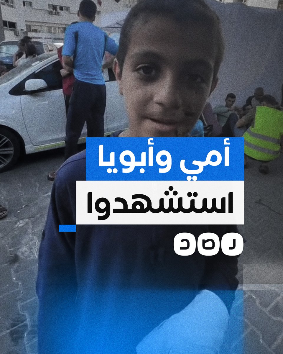 ثبات طفل فلسطيني رغم فقدانه لوالديه في قصف الاحتلال لمنزلهم في غزة