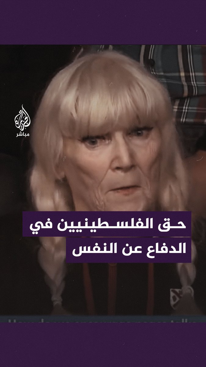 خلال برنامج على "بي بي سي" .. أيرلندية تتساءل: أين حق الفلسطينيين في الدفاع عن أنفسهم؟ #الجزيرة_مباشر