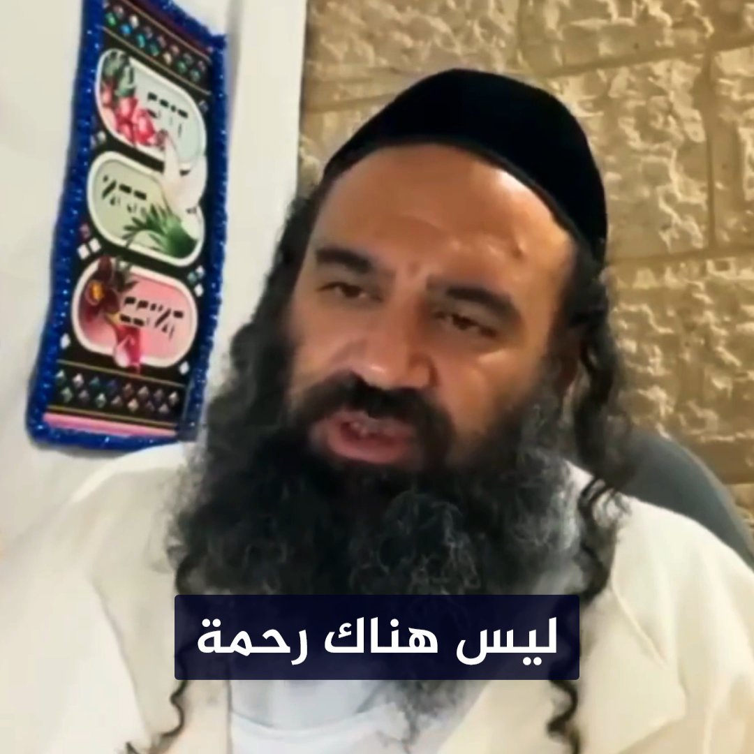 فيديو حاخام صهيوني يدعو لقتل النساء والأطفال والرجال بلا رحمة ومحوهم من الوجود طبقًا لنصوص التوراة! هذه عقيدتهم وتصريحاتهم ومع ذلك نحن نتهم بالإرهاب! أتحدى قناة غربية أو قناة العبرية أن تعرض هذا الفيديو وتعلق عليه!