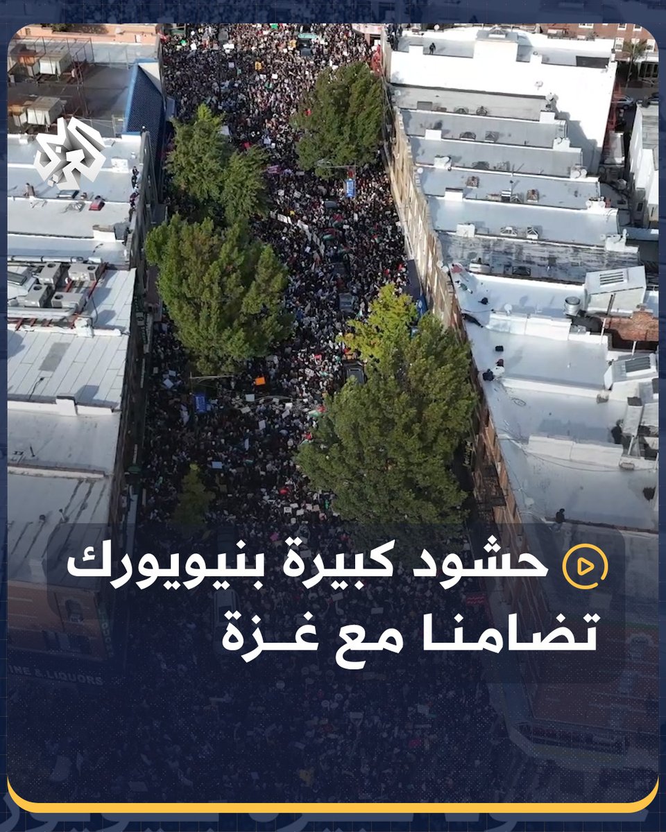 حشود كبيرة في شوارع #نيويورك تضامنا مع #غزة وتنديدا بالقصف الإسرائيلي على القطاع