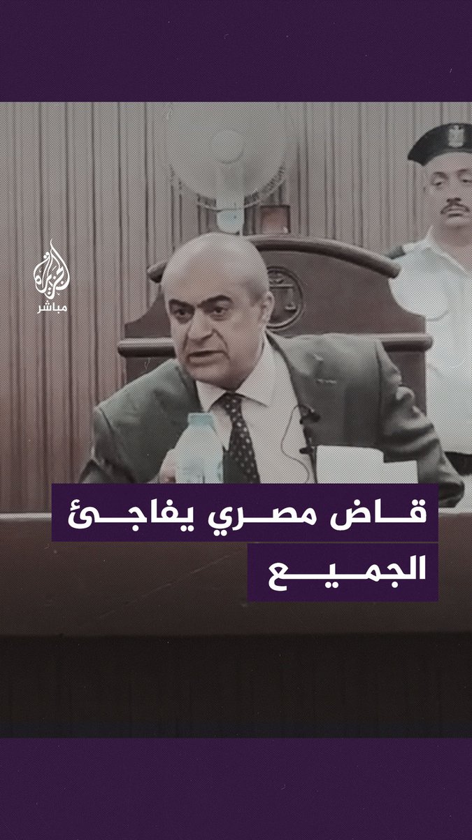 "مستعدون لخلع أرواب القضاة وارتداء البدلة العسكرية".. رئيس محكمة مصرية يحث #السيسي على قتال جيش الاحتلال #الجزيرة_مباشر #مصر