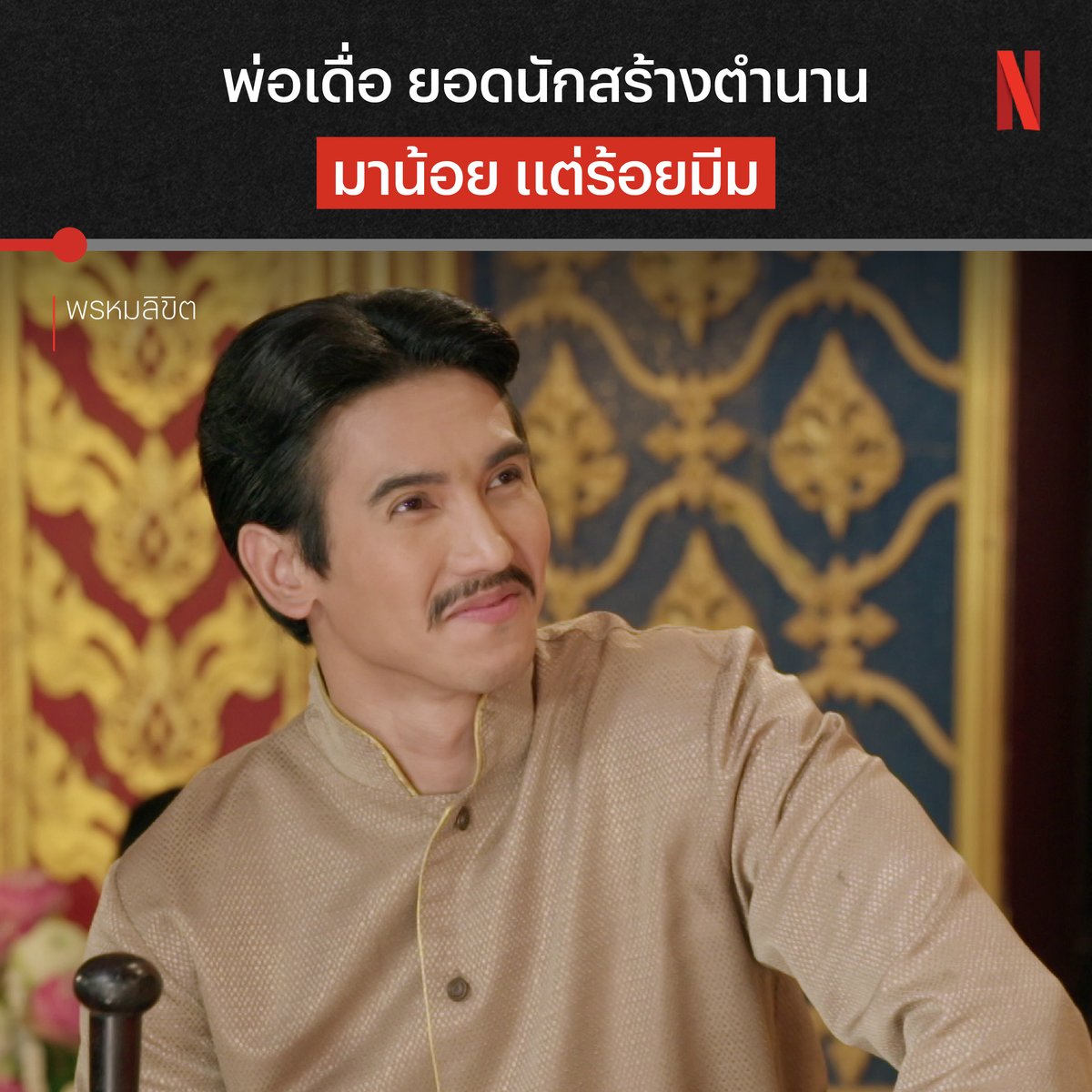 แบดบอยแห่งกรุงศรีอยุธยา ต้องยกให้ พ่อเดื่อ คนนี้แหละหนาา ในภาคก่อน คนดูโดนตกกันถ้วนหน้า แต่ว่าในภาค #พรหมลิขิต เค้าคนนี้กลับมาแบบปากแจ๋วไม่ไหว แม้อีพีหน้าจะถึงช่วงเปลี่ยนผ่านยุคสมัย แต่ตำนานที่สร้างไว้ จะเป็นตำนานตลอดไปแน่นอน เตรียมเกาะขอบจอรอชมกันต่อ ที่ #NetflixTH