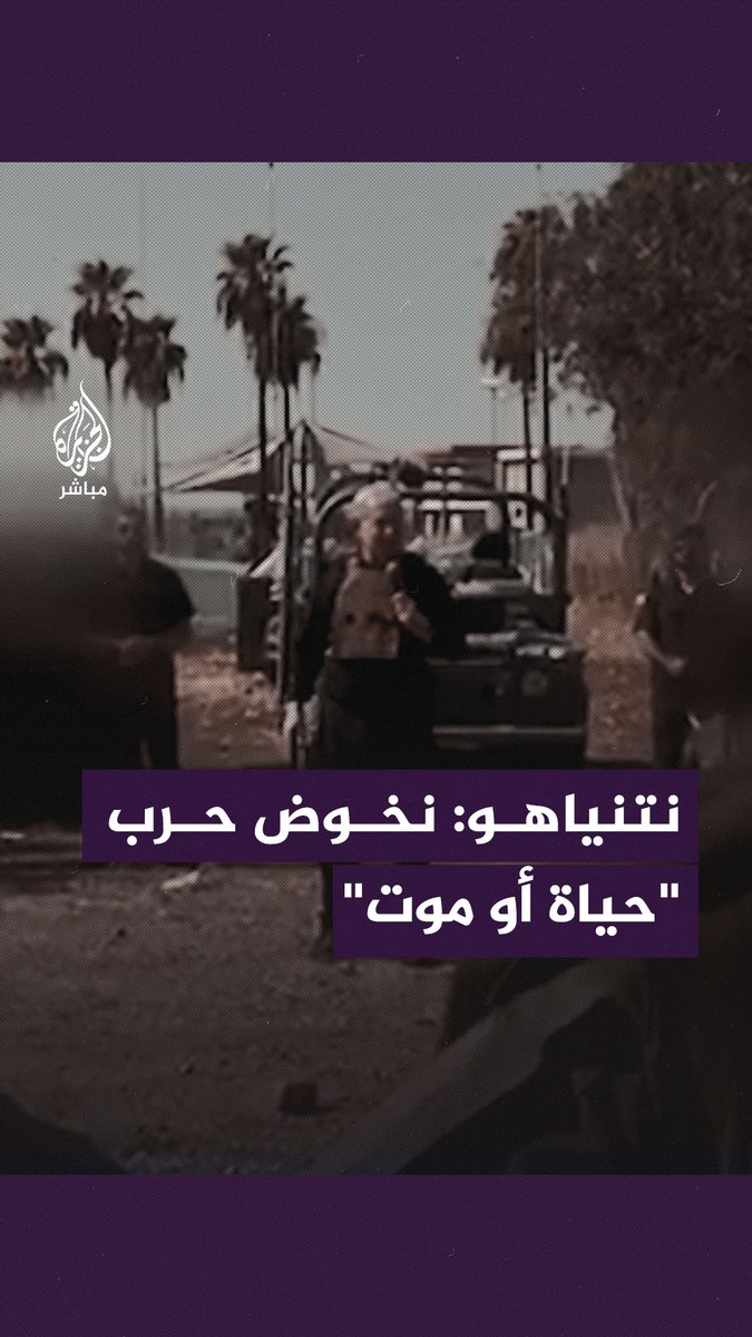 رئيس الوزراء الإسرائيلي بنيامين نتنياهو: حرب غزة "حياة أو موت" بالنسبة لإسرائيل #الجزيرة_مباشر