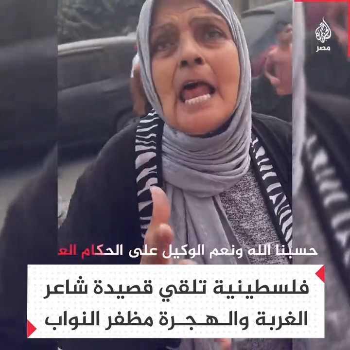 "أين أنتم؟".. سيدة فلسطينية توجه رسالة للحكام العرب بأبيات شعرية على أصوات القصف الإسرائيلي