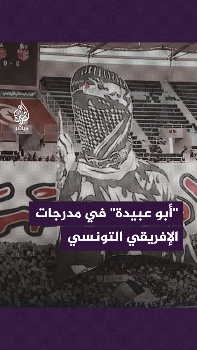 عبرت جماهير نادي #الإفريقي_التونسي عن دعمها للمقـ ـاومـ ـة الفلسطينية بعمل "تيفو" رفعت خلاله صورة "أبو عـ- ـبــيـ- ـدة" المتحدث الإعلامي باسم كتـ ـائـ ـب القـ -ـسـ- ـام كما رفعت عبارة "أَلَا إِنَّ نَصْرَ اللَّهِ قَرِيبٌ" وذلك خلال مباراة الفريق الأحد ضد الأولمبي الباجي التي انتهت بفوز الإفريقي 3-1 ضمن الجولة السادسة من الدوري التونسي #طوفان_الأقصى #غزة_تحت_القصف