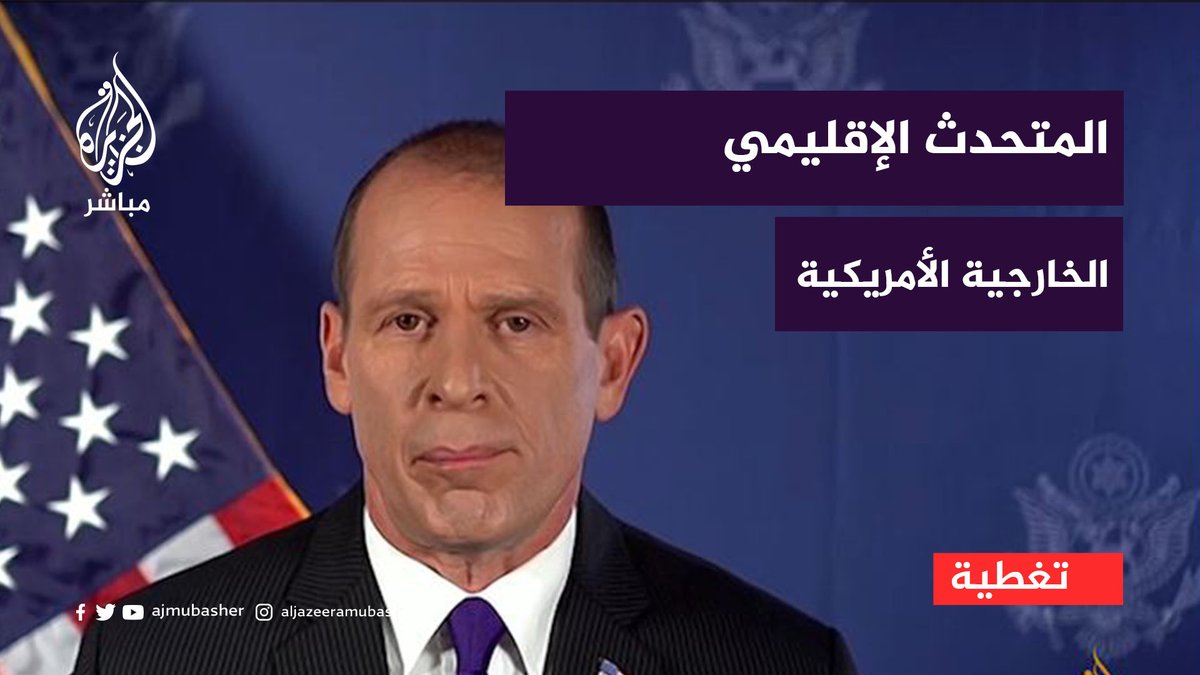 المتحدث الإقليمي باسم الخارجية الأمريكية للجزيرة مباشر: موقفنا أن الحكومة الإسرائيلية لا تستهدف المناطق المدنية عمدا