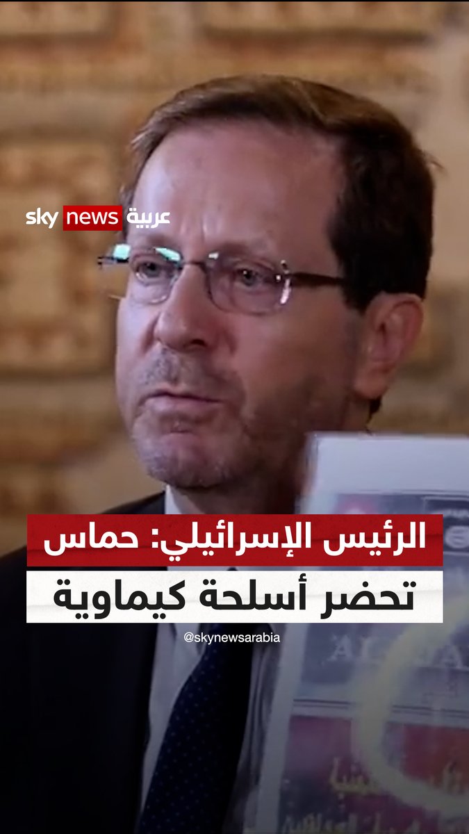 الرئيس الإسرائيلي: #حماس تحضر أسلحة كيماوية #شاهد_سكاي