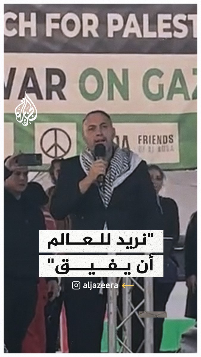 سفير فلسطين ببريطانيا يلقي خطابا أمام حشود المتظاهرين في لندن: نريد للعالم أن يفيق ويرى بوضوح ما فعله الاحتلال بالفلسطينيين #حرب_غزة