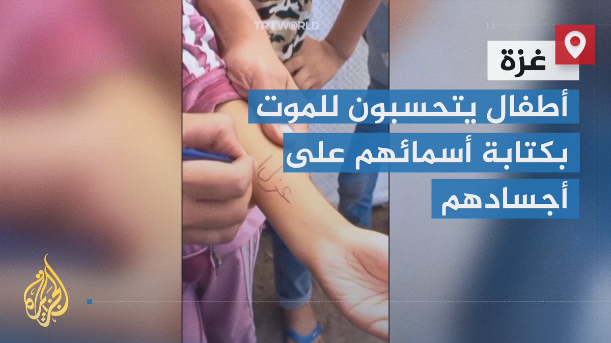 "أشلاؤنا أسماؤنا".. أطفال فلسطينيون يبتدعون طريقة مثيرة للأسى من أجل مساعدة ذويهم في التعرف على جثثهم إذا استشهدوا | تقرير: ماجد عبد الهادي #الحصاد #حرب_غزة