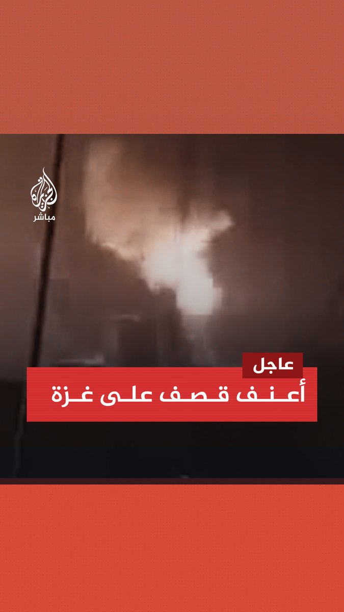 عاجل | وسائل إعلام فلسطينية: الليلة نشهد أعنف قـ ـصـ ـف على قطاع #غزة منذ بدء العـ ـدوان الإسرائيلي #غزة_تحت_القصف