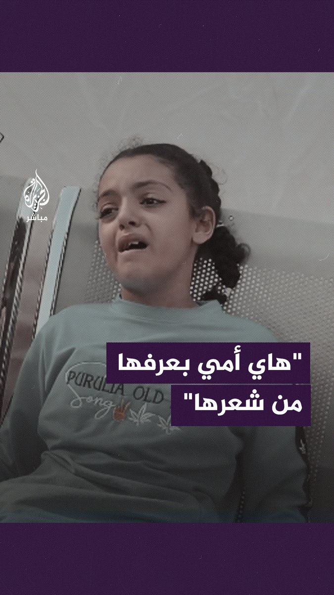 "هاي أمي بعرفها من شعرها".. صرخة طفلة فلسطينية لحظة تعرفها على جـ ـثـ ـة والدتها #غزة_تحت_القصف #فلسطين
