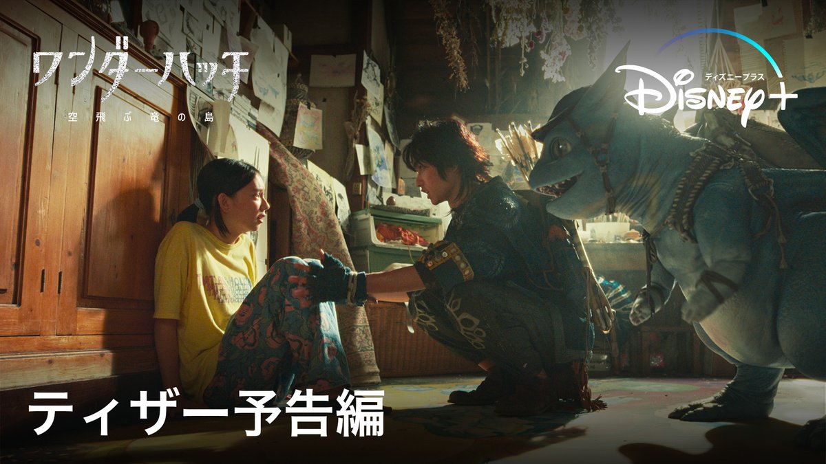 ◢◤ティザー予告解禁✨◢◤ 『#ワンダーハッチ -空飛ぶ竜の島-』 〈2人の出逢い〉が〈2つの世界〉の運命を変える🐉 ❯❯アニメで描かれる異世界 ❯❯空に浮く島々 ❯❯横須賀の空を翔るドラゴン これまで誰も観たことのない 全く新しい物語― #ディズニープラス スターで 12/20(水)より独占配信