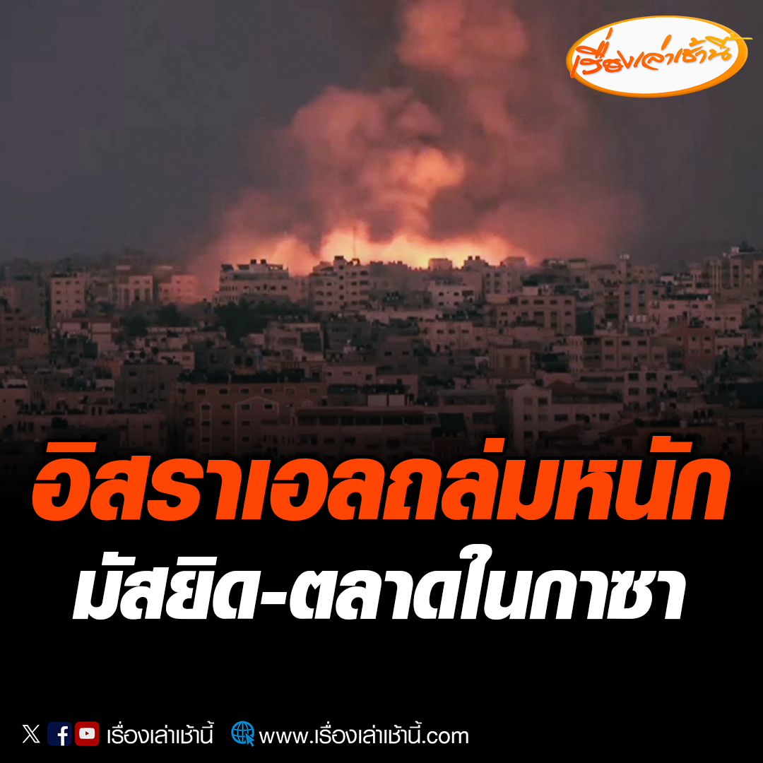 ภาพการระเบิดที่รุนแรงมากใน เมือง กาซาซิตี้ โดยเป็นการโจมตีเมื่อช่วงเย็นของวันอาทิตย์ ตามเวลาท้องถิ่น มัสยิด 2 แห่ง ใน เมือง จาบาเลีย ทางตอนเหนือของกาซา ที่ถูกอิสราเอลถล่มอย่างยับเยินจนเหลือแต่ซาก #เรื่องเล่าเช้านี้ #ข่าวช่อง3 #ข่าวต่างประเทศ